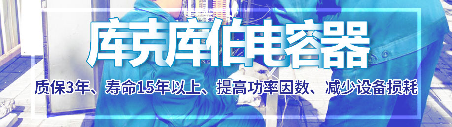 電力電容器哪家好？中國上海找庫克庫伯