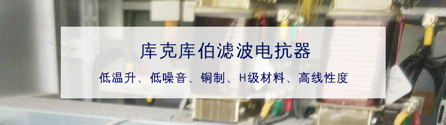 庫克庫伯生產的濾波電抗器好在哪里原因分析 庫克庫伯生產的濾波電抗器好在哪里原因分析
