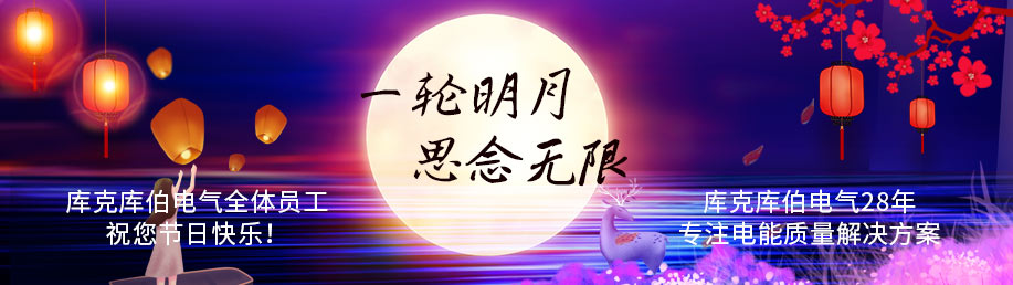 庫克庫伯電氣全體員工祝您節日快樂！