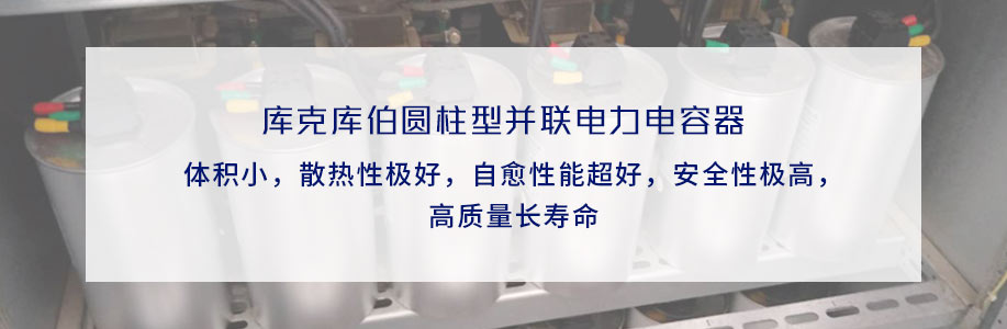 庫克庫伯圓柱并聯電力電容器特點
