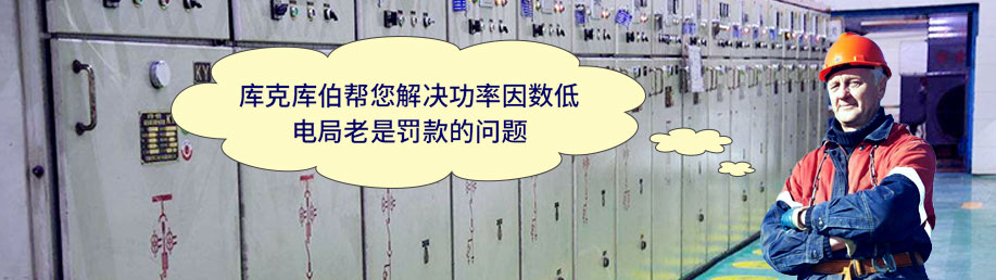 庫克庫伯幫您解決功率因數低,電局老是罰款的問題 庫克庫伯幫您解決功率因數低,電局老是罰款的問題