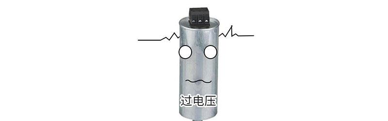 電容器過電壓