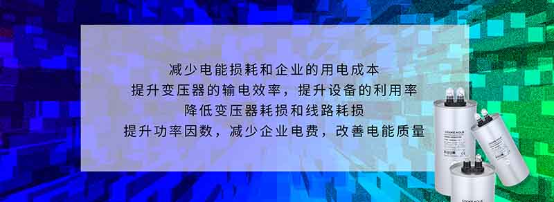 自愈式并聯(lián)電容器的作用