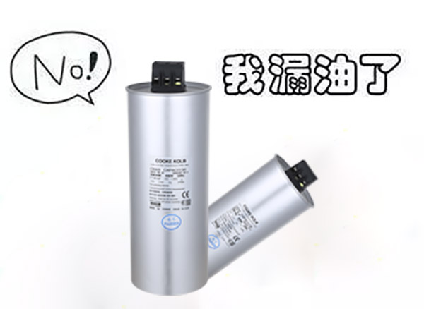 庫克庫伯低壓并聯電容器讓您沒有漏油的煩惱