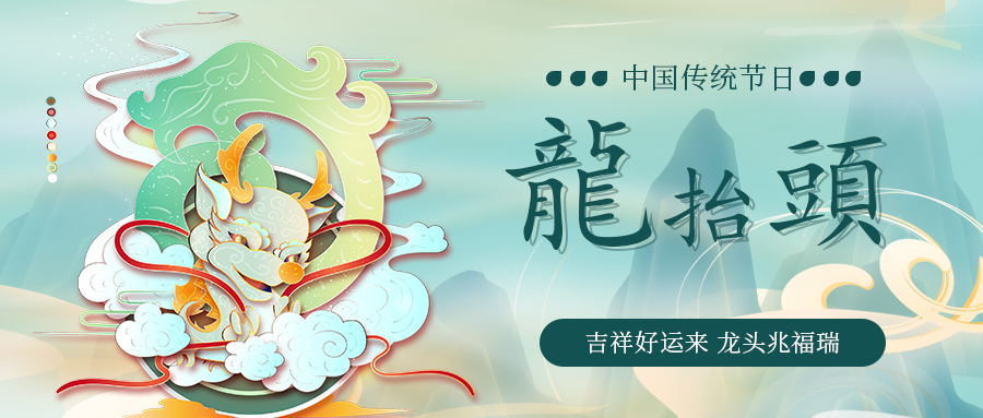 二月二龍?zhí)ь^ 二月二龍?zhí)ь^