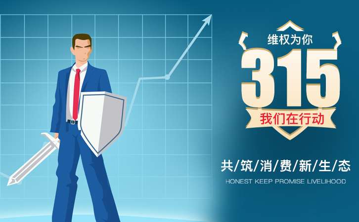 又是一年315,望消費者權益得到重視 又是一年315,望消費者權益得到重視