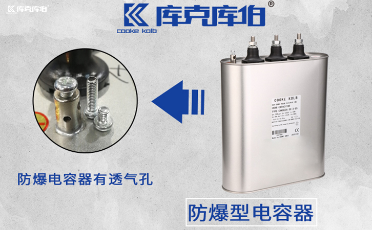防爆電容器