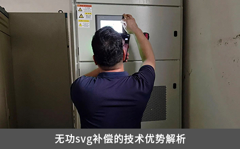 無功svg補償的技術優勢解析