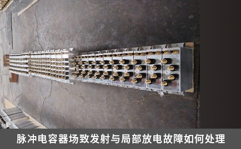 脈沖電容器場致發(fā)射與局部放電故障如何處理