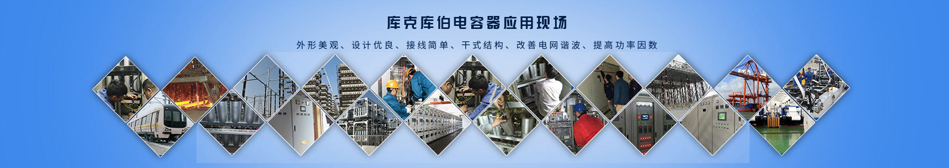 庫(kù)克庫(kù)伯電能質(zhì)量解決方案平臺(tái)