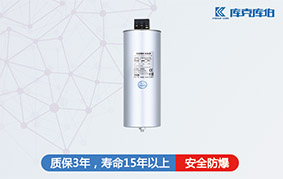 自愈式電力電容器